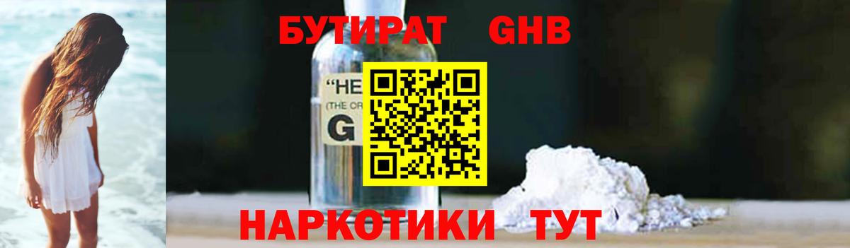 БУТИРАТ  БУТИРАТ бутандиол  Вход с VPN  Севастополь 